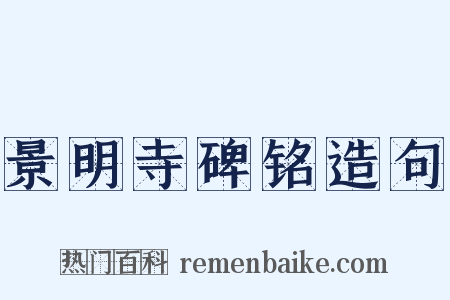 景明寺碑铭造句是什么意思的图片
